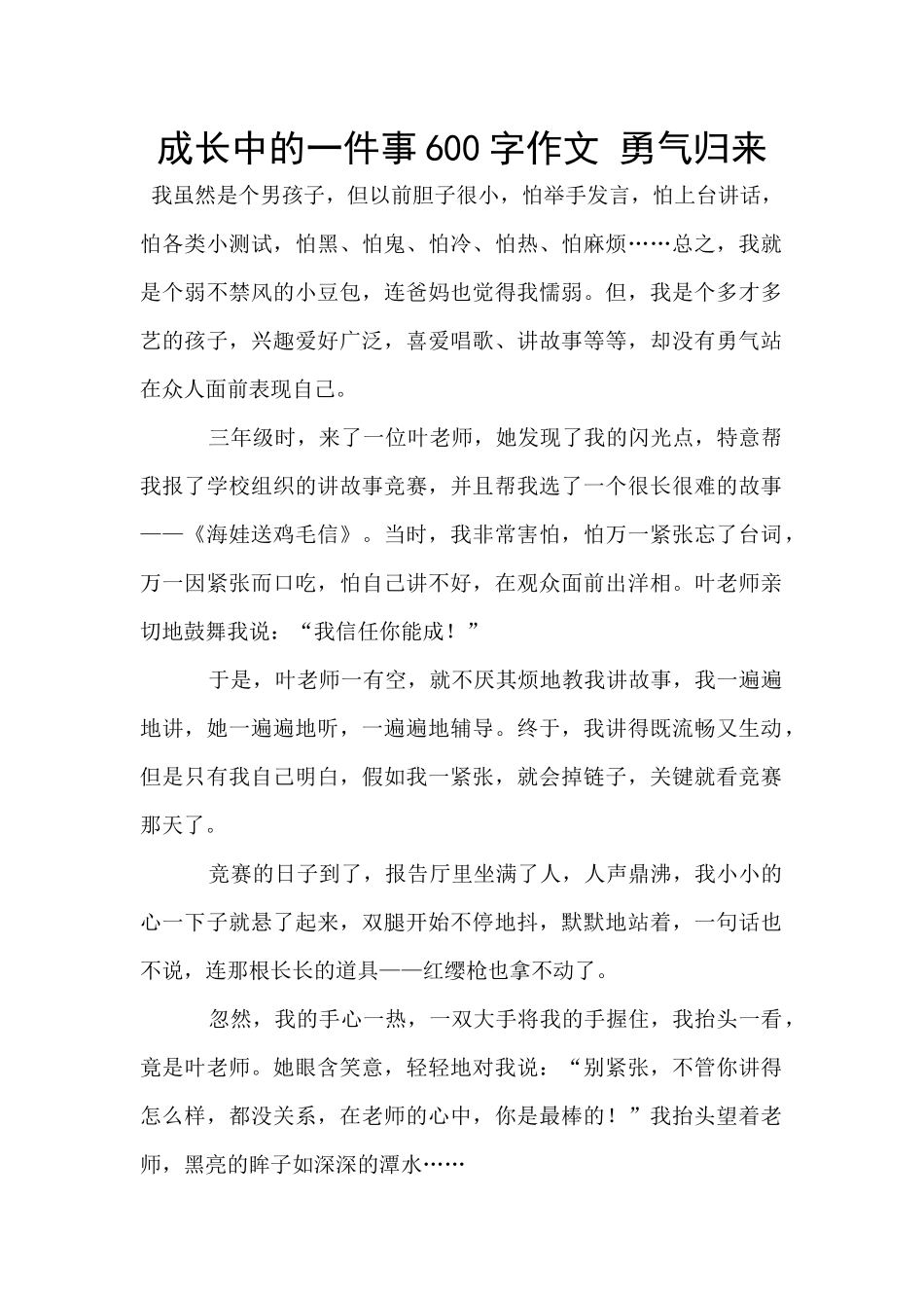 成长中的一件事600字作文_第1页