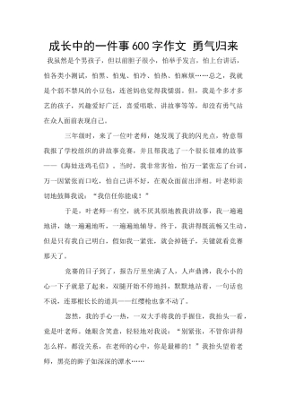 成长中的一件事600字作文