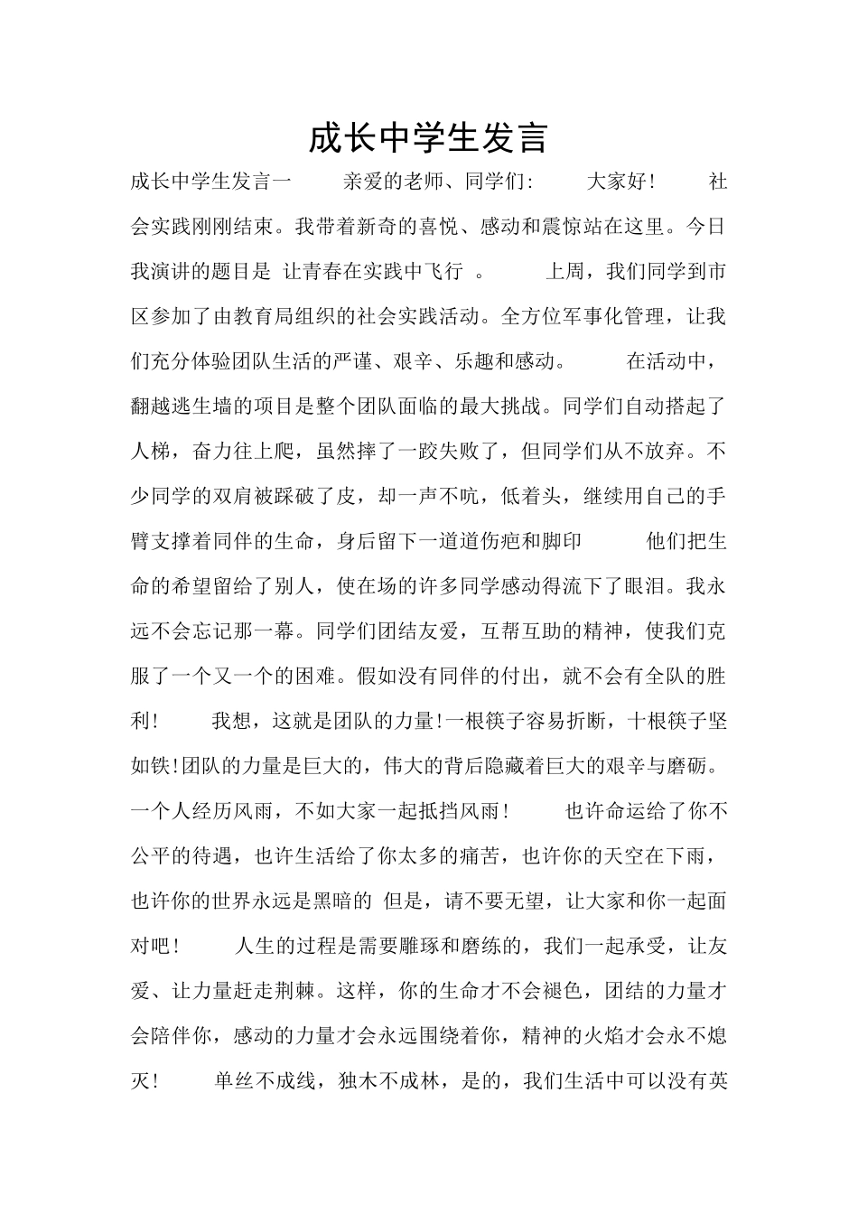 成长中学生发言_第1页