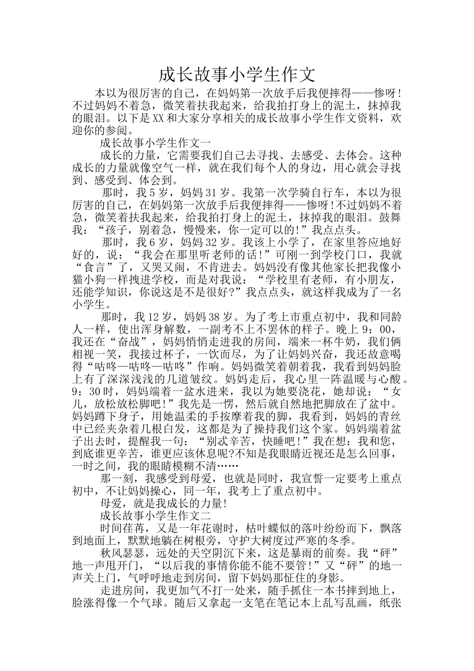成长故事小学生作文_第1页