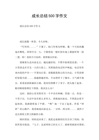 成长总结500字作文