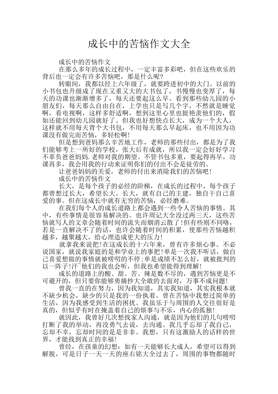 成长中的烦恼作文大全_第1页
