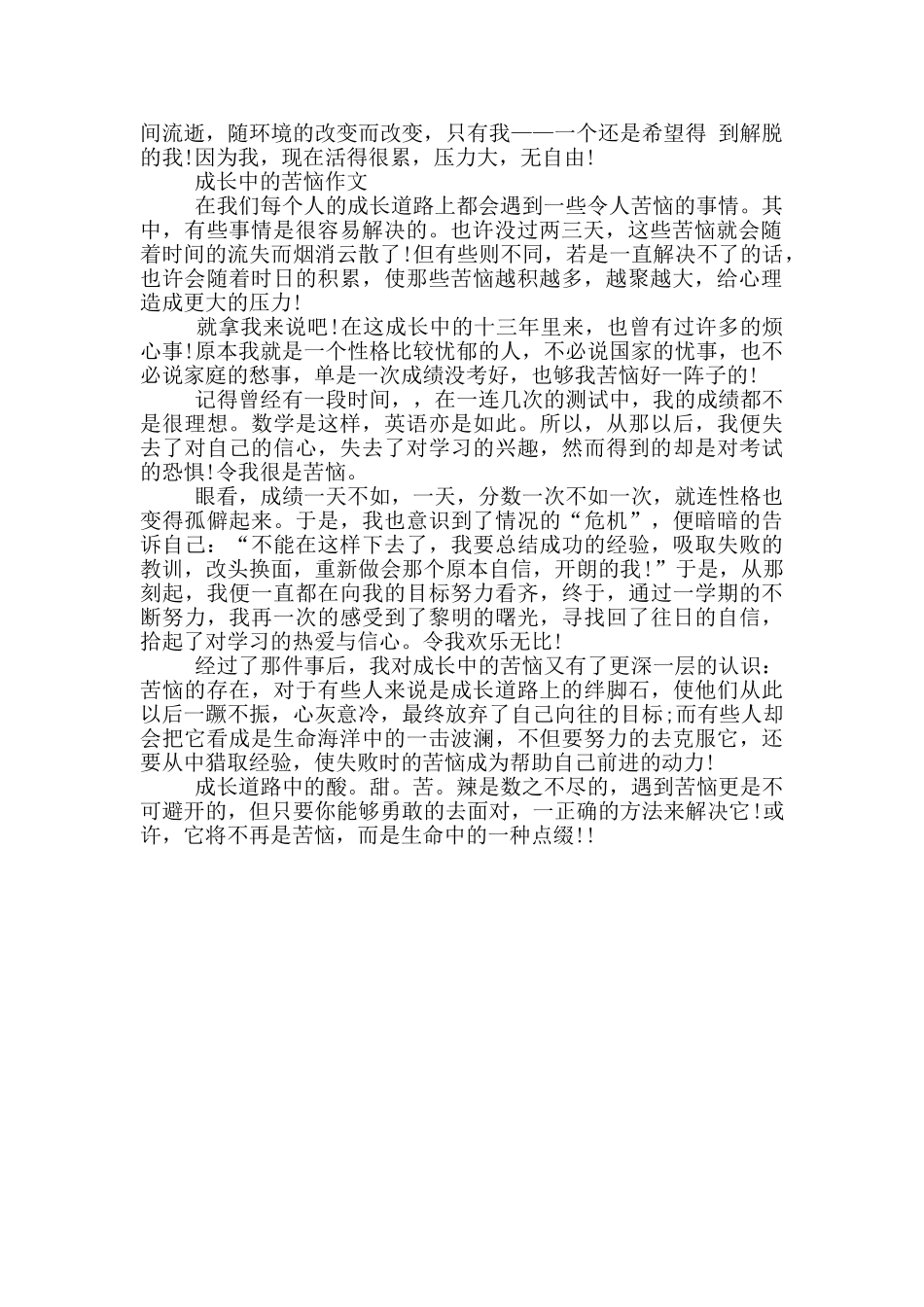 成长中的烦恼作文大全_第2页