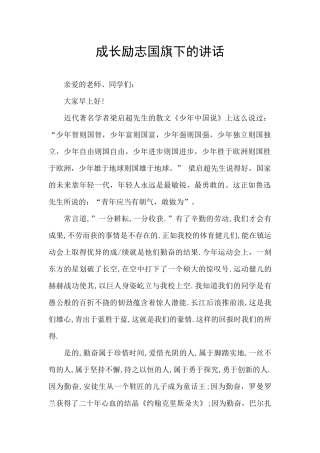 成长励志国旗下的讲话