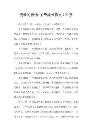 成长的烦恼-关于成长作文700字