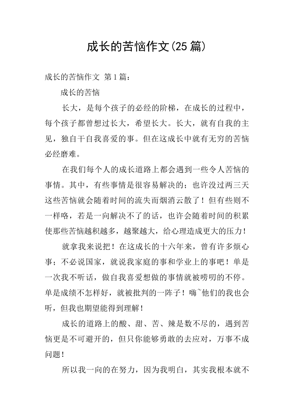 成长的烦恼作文_第1页