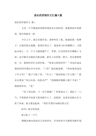 成长的烦恼作文汇编5篇