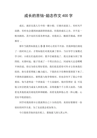 成长的烦恼-励志作文400字
