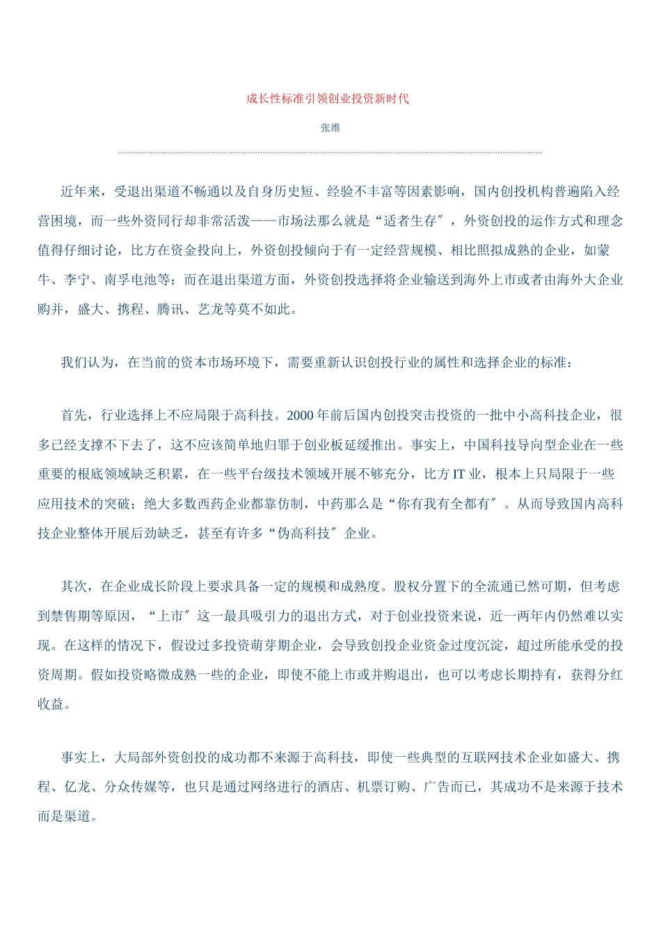 成长性标准引领创业投资新时代_第1页