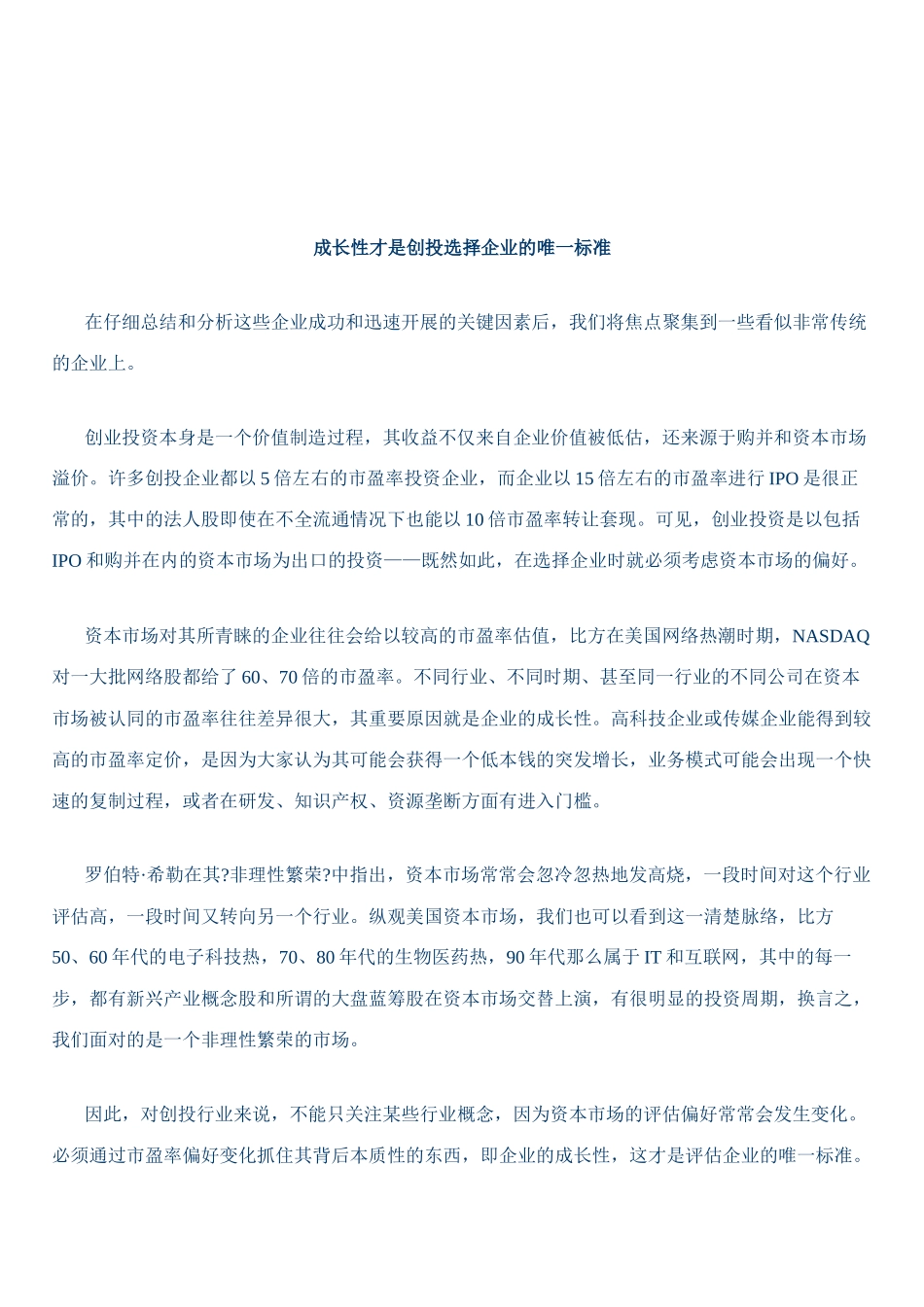 成长性标准引领创业投资新时代_第2页