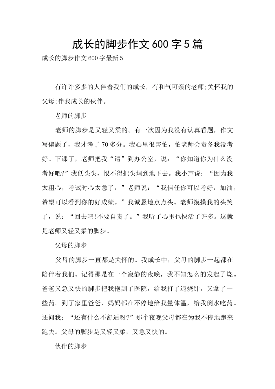 成长的脚步作文600字5篇_第1页