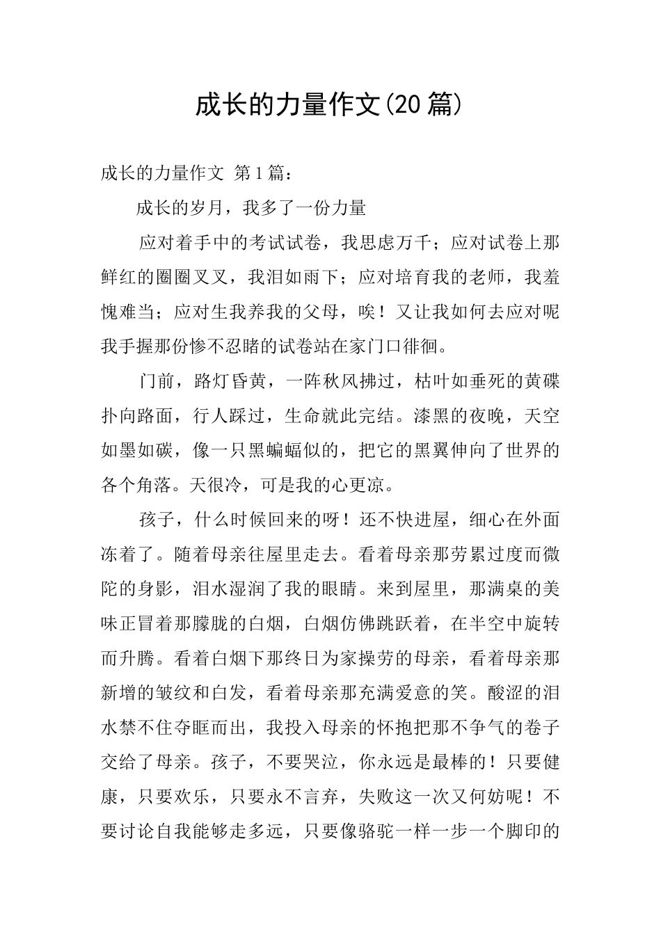 成长的力量作文_第1页