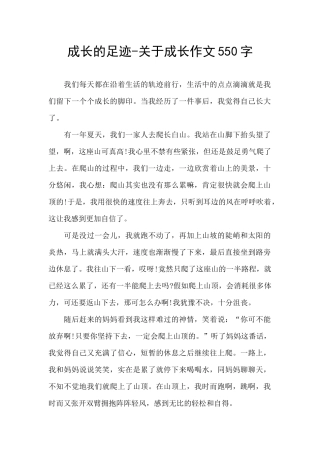 成长的足迹-关于成长作文550字