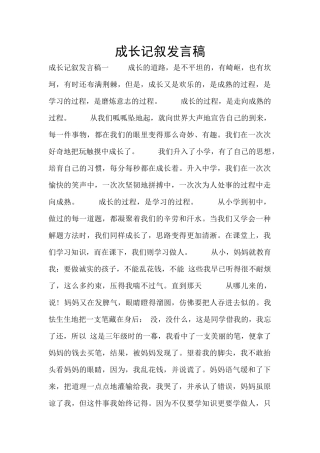 成长记叙发言稿