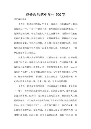 成长观后感中学生700字