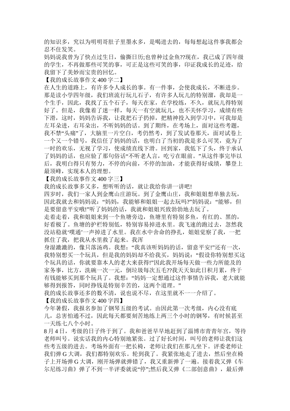 成长的故事作文400字精选_第3页