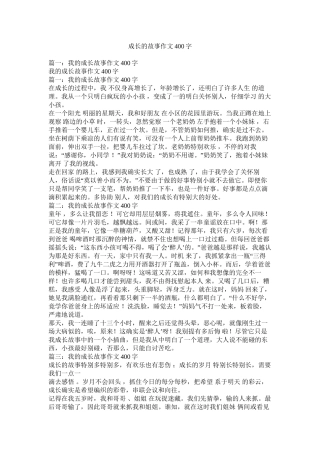 成长的故事作文400字精选