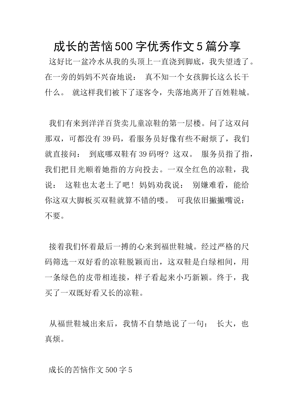 成长的烦恼500字优秀作文5篇分享_第1页