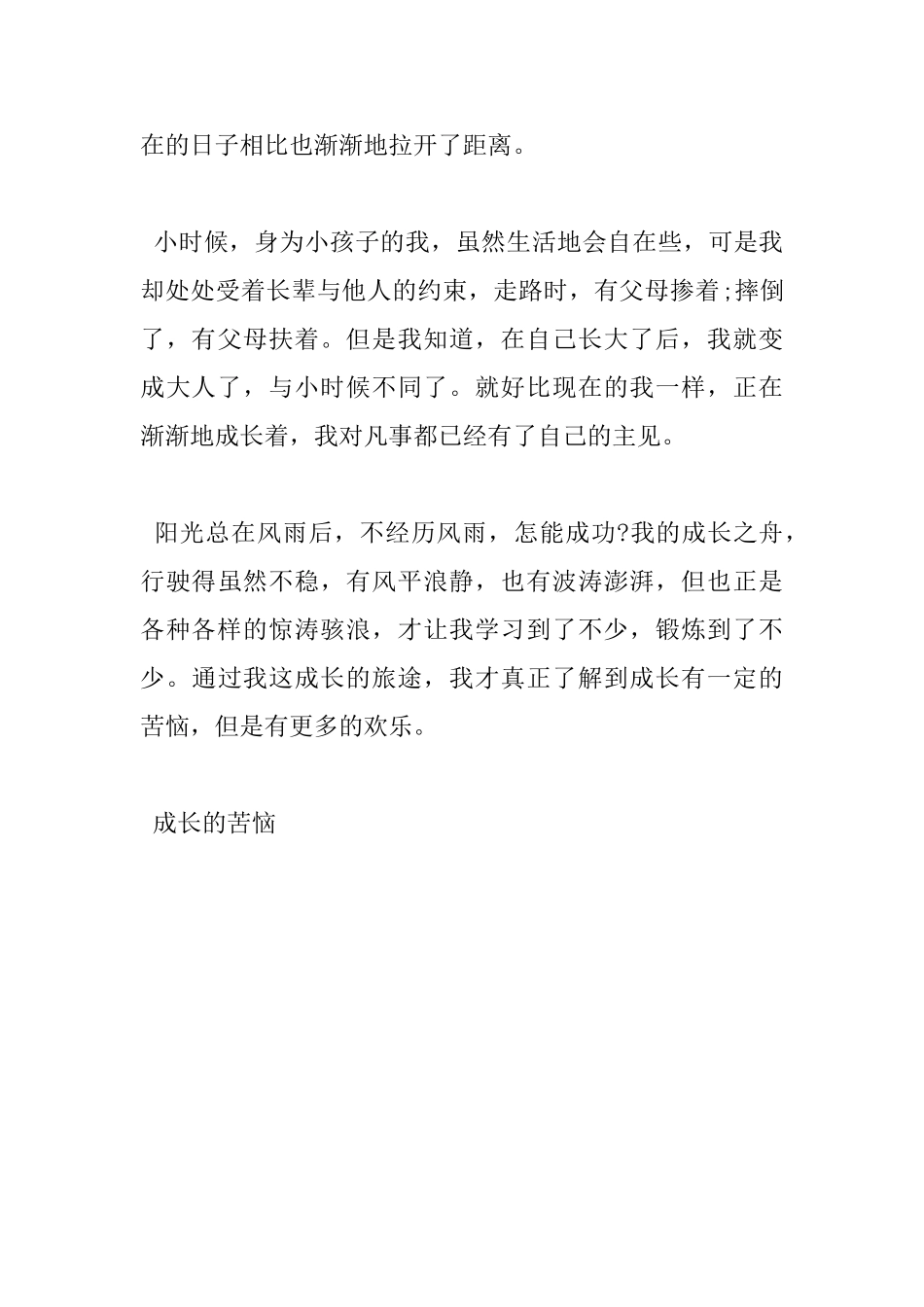 成长的烦恼500字优秀作文5篇分享_第3页