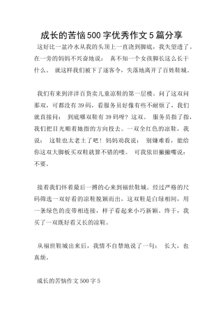 成长的烦恼500字优秀作文5篇分享