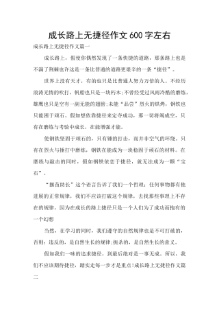 成长路上无捷径作文600字左右