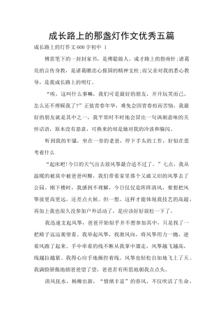 成长路上的那盏灯作文优秀五篇