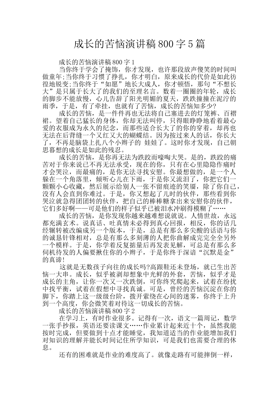 成长的烦恼演讲稿800字5篇_第1页