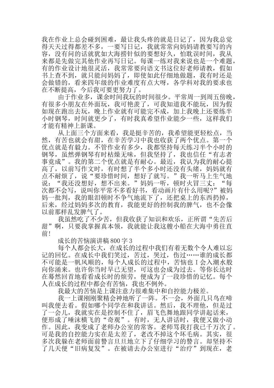 成长的烦恼演讲稿800字5篇_第2页