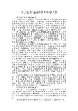 成长的烦恼演讲稿800字5篇
