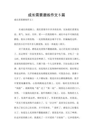 成长需要磨练作文5篇