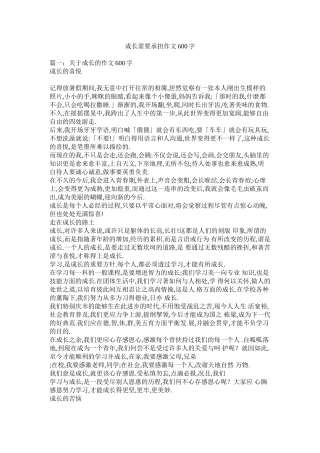 成长需要承担作文600字精选