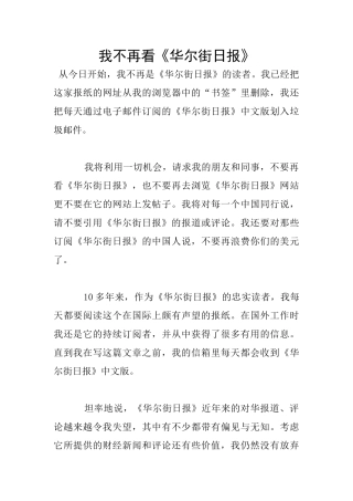 我不再看《华尔街日报》