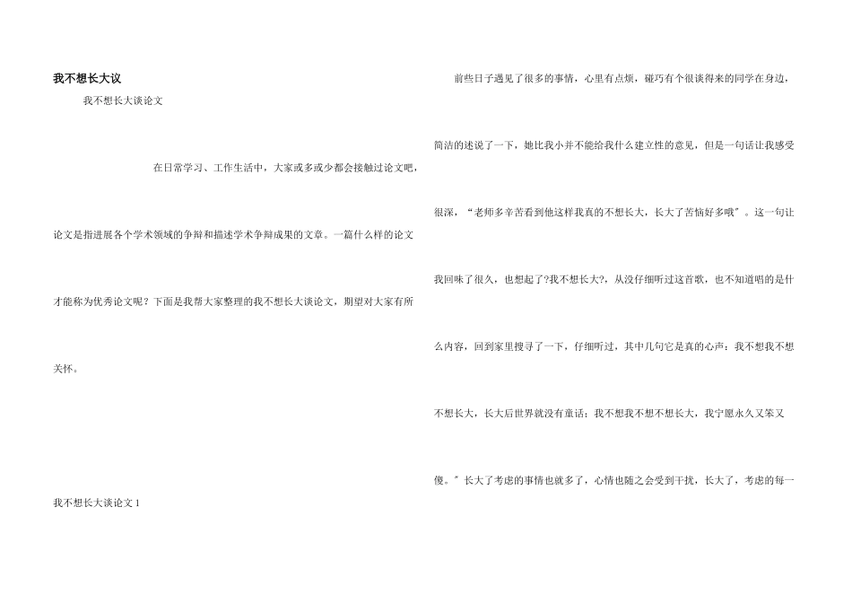 我不想长大议_第1页