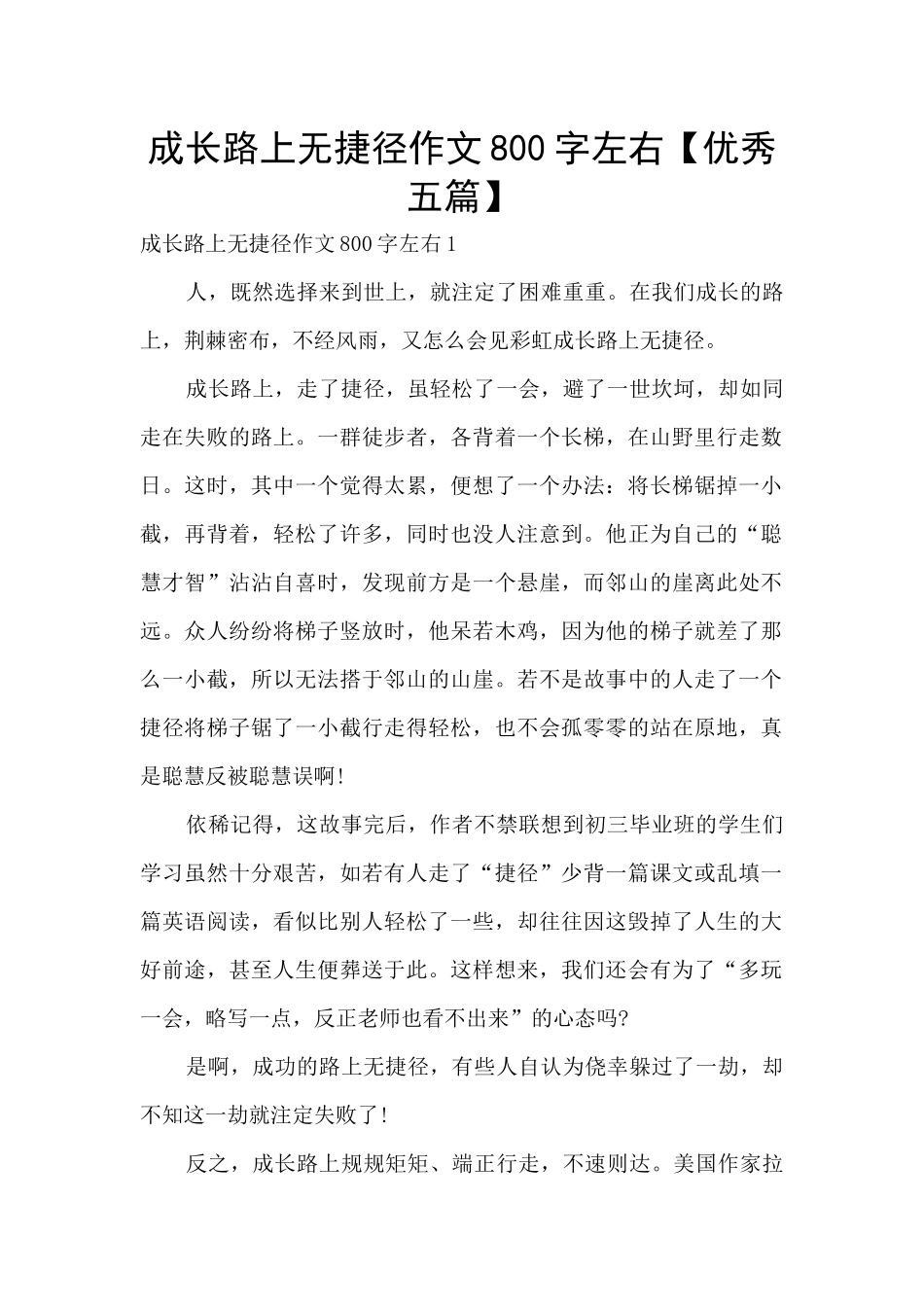 成长路上无捷径作文800字左右_第1页