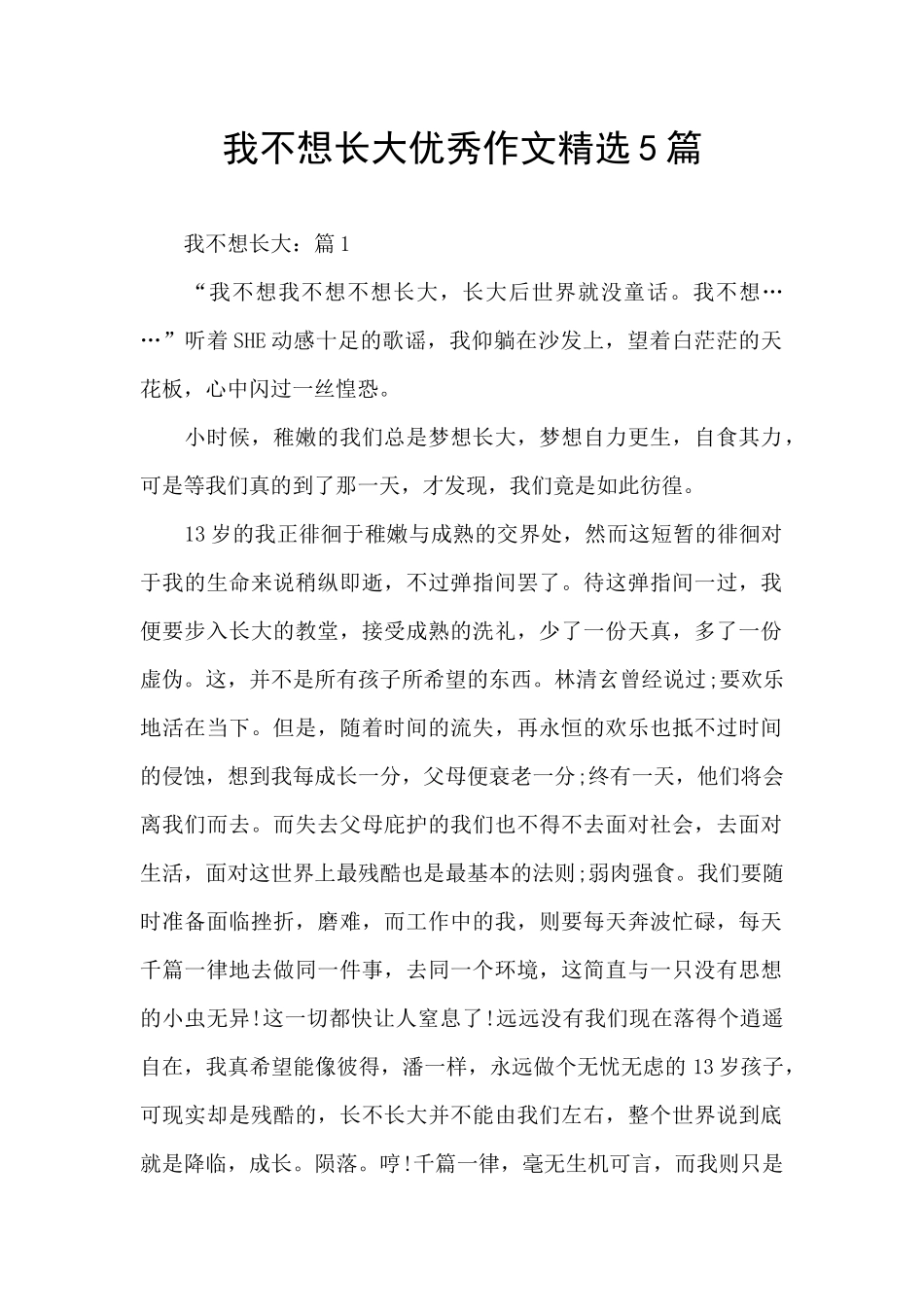 我不想长大优秀作文精选5篇_第1页
