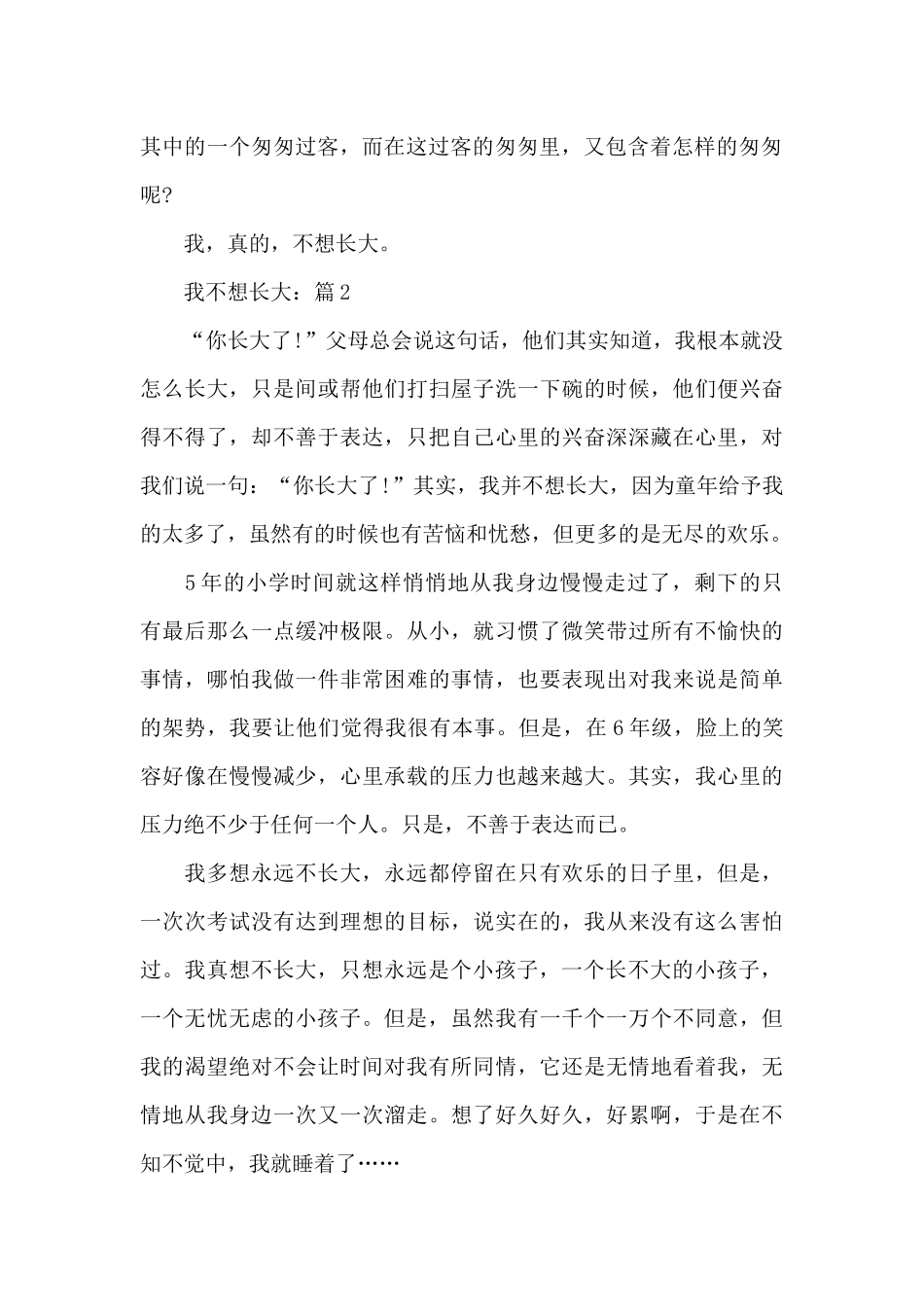 我不想长大优秀作文精选5篇_第2页