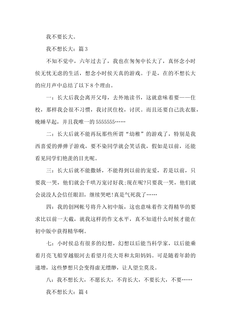 我不想长大优秀作文精选5篇_第3页
