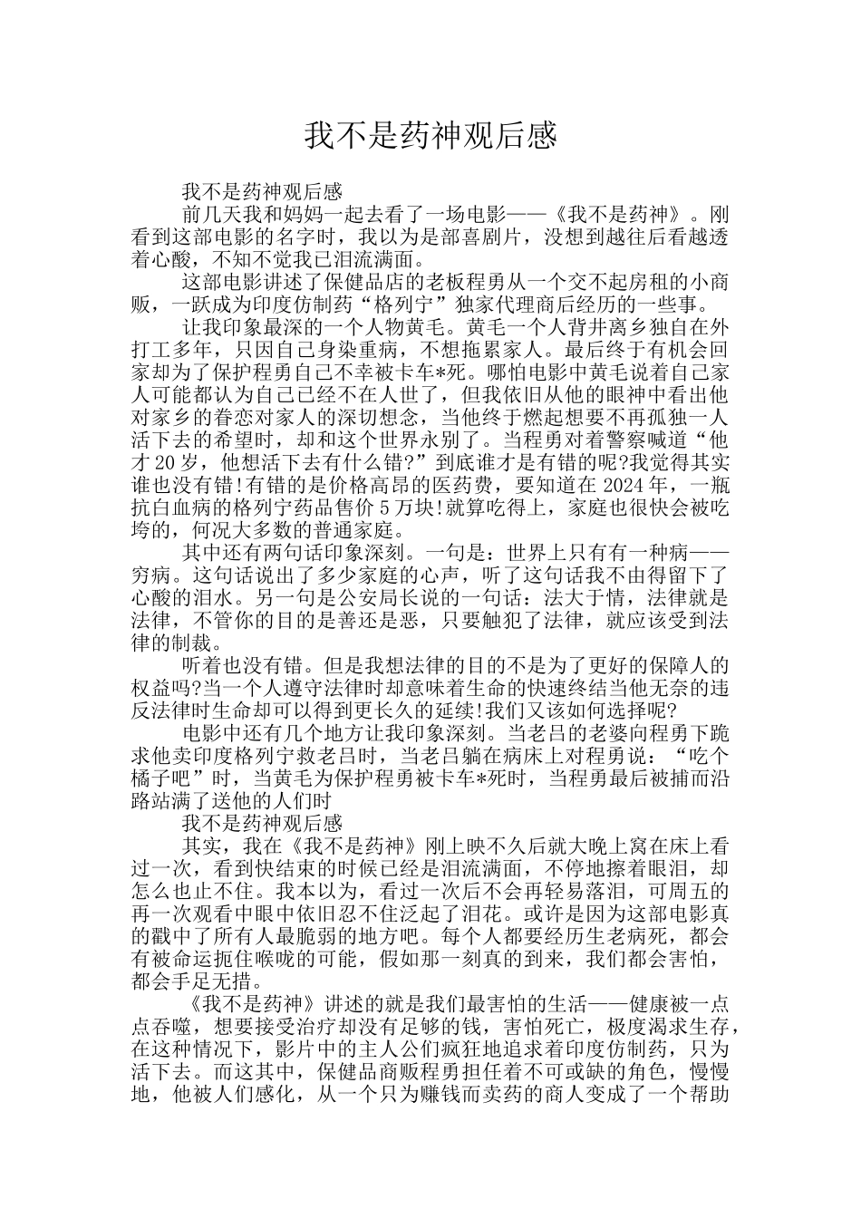 我不是药神观后感_第1页
