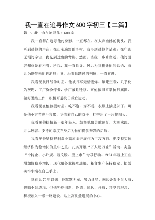 我一直在追寻作文600字初三