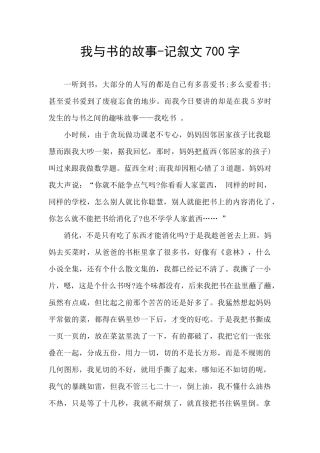 我与书的故事-记叙文700字