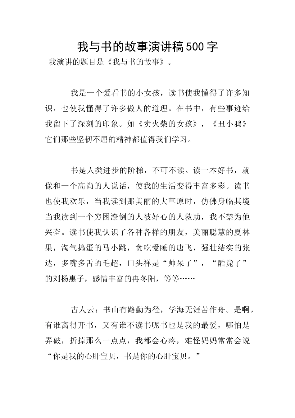 我与书的故事演讲稿500字_第1页