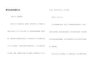 我与企业共成长10