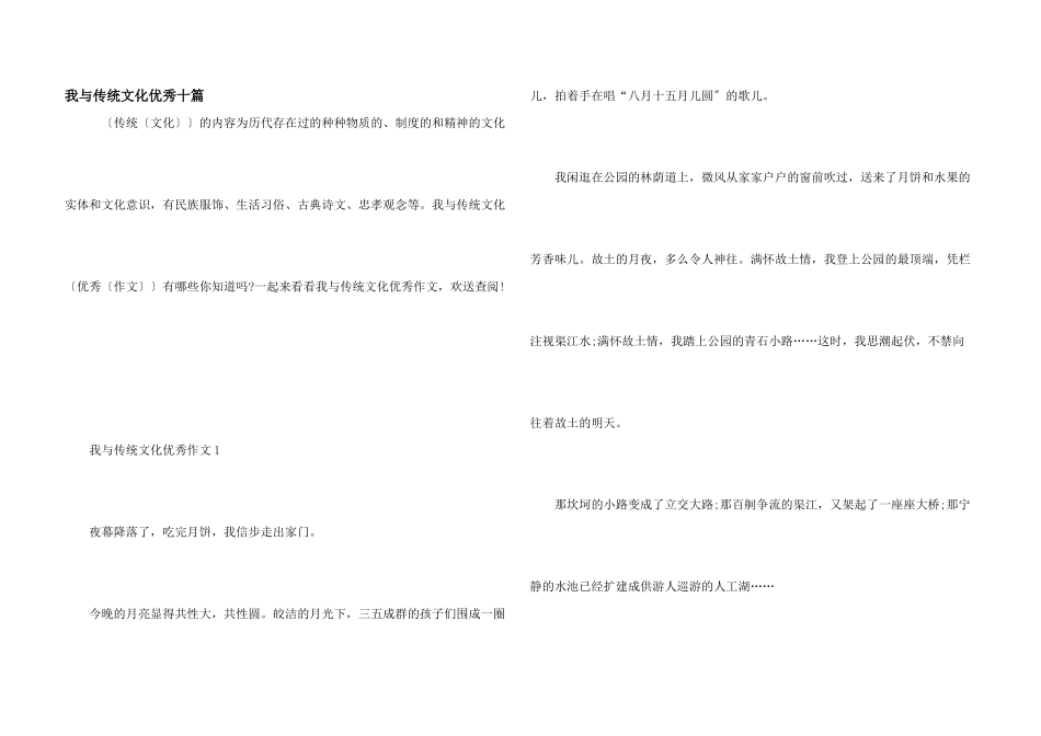 我与传统文化优秀十篇_第1页