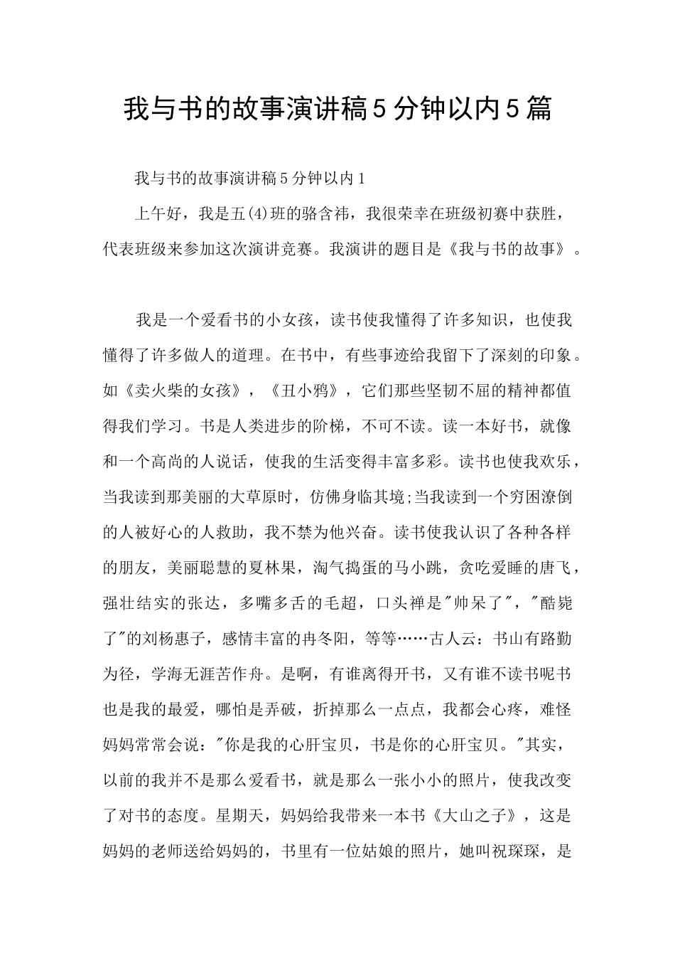 我与书的故事演讲稿5分钟以内5篇_第1页