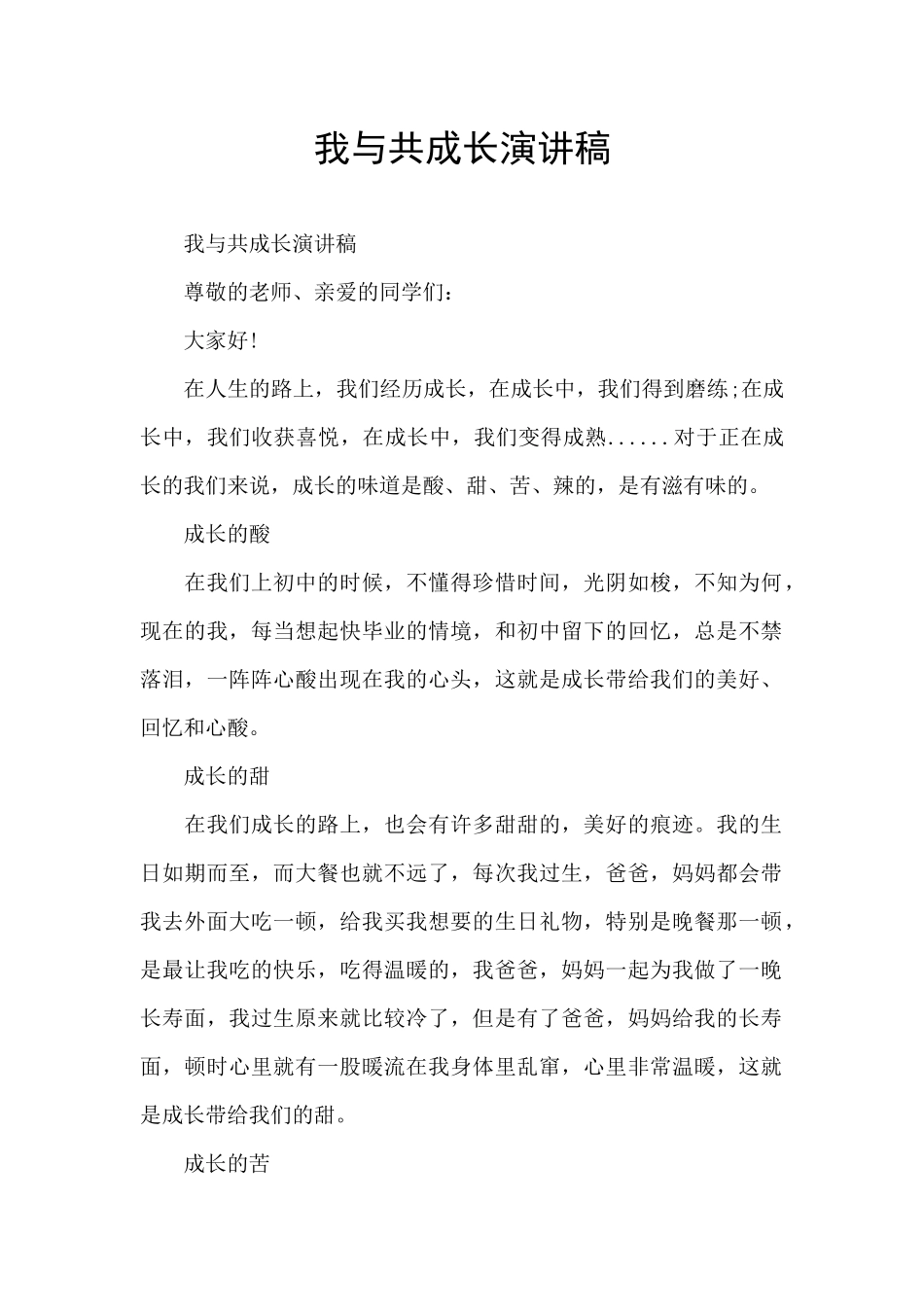 我与共成长演讲稿_第1页