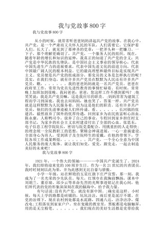 我与党故事800字