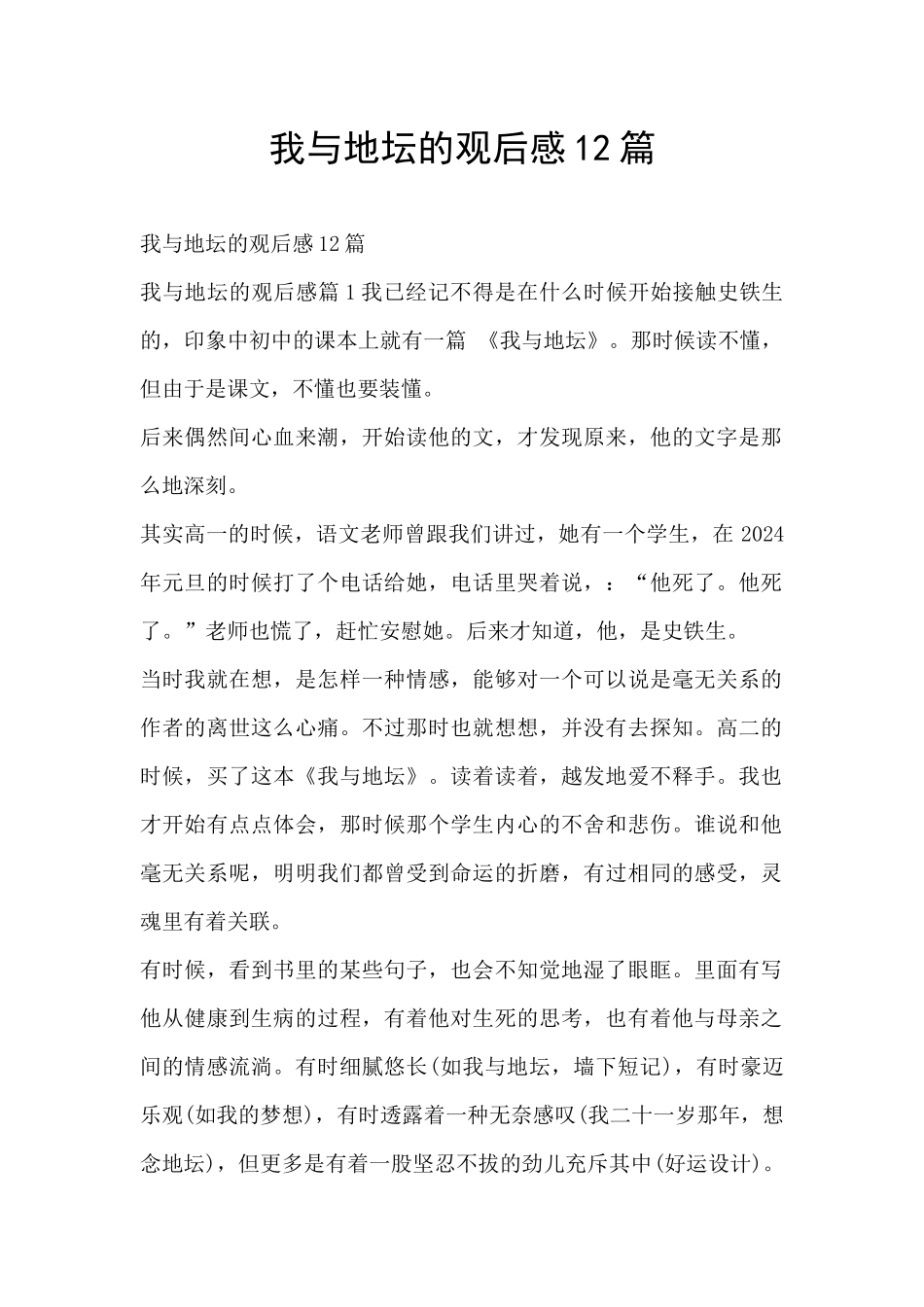 我与地坛的观后感12篇_第1页