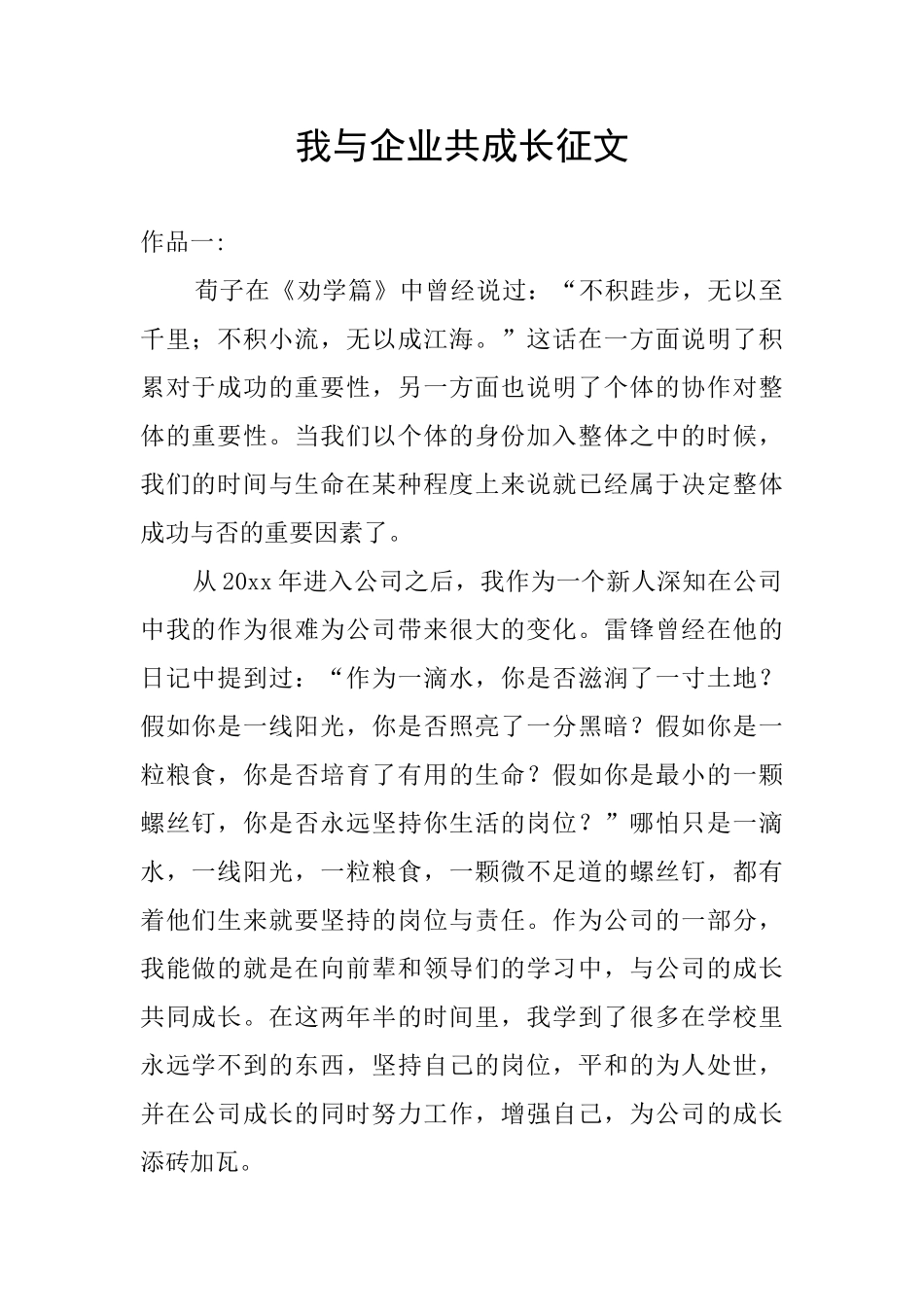 我与企业共成长征文_第1页
