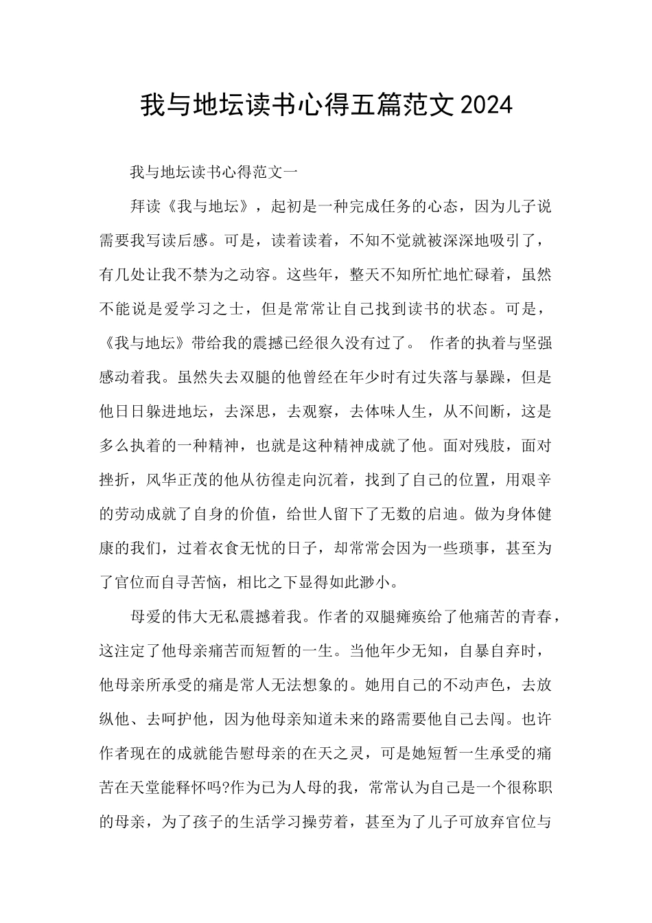 我与地坛读书心得五篇范文2024_第1页
