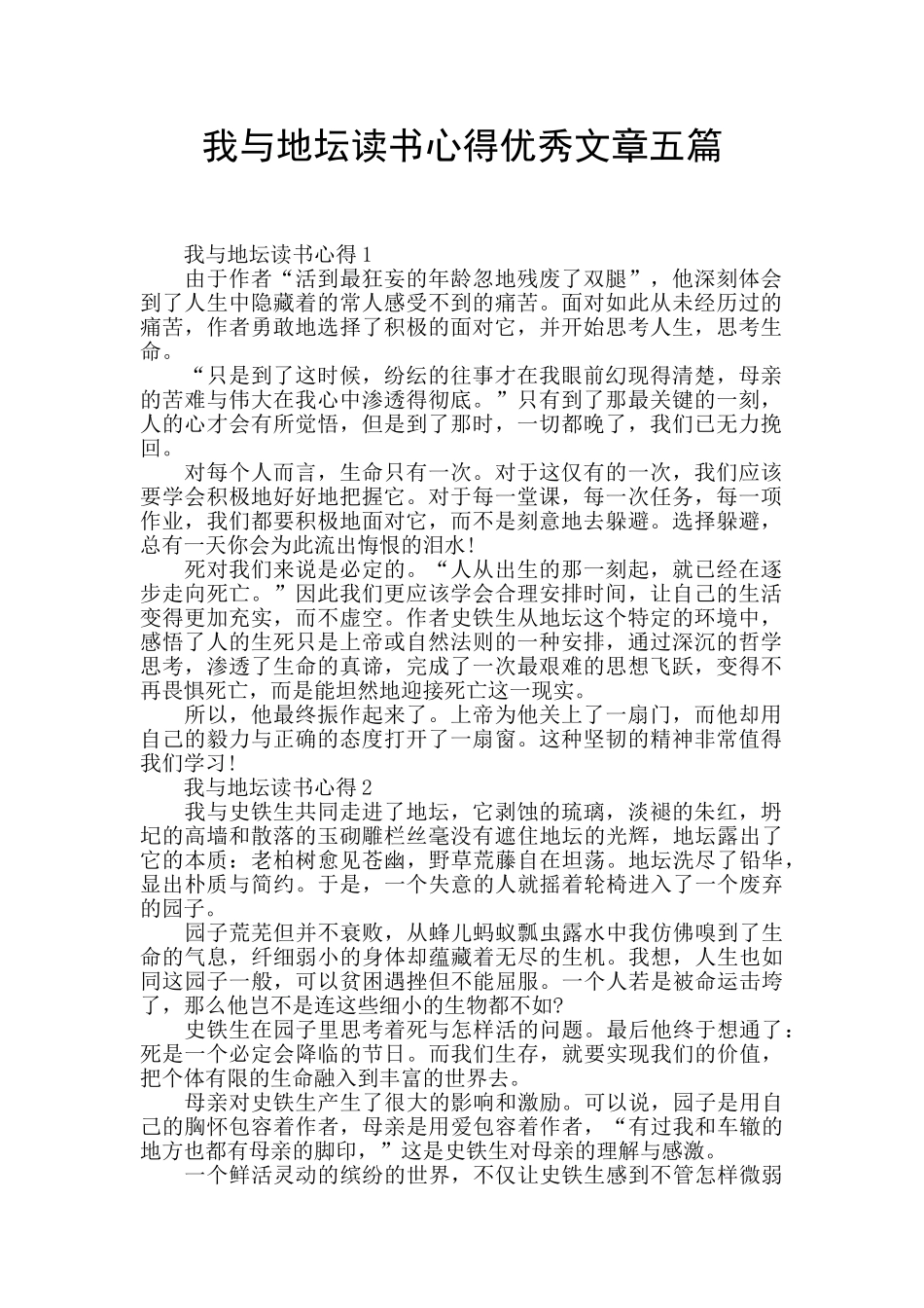 我与地坛读书心得优秀文章五篇_第1页